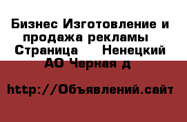 Бизнес Изготовление и продажа рекламы - Страница 2 . Ненецкий АО,Черная д.